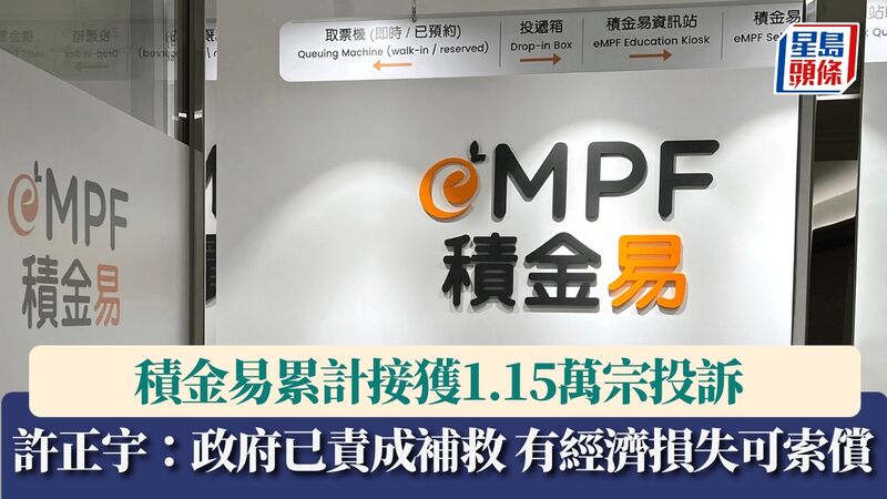 積金易累計接獲1.15萬宗投訴