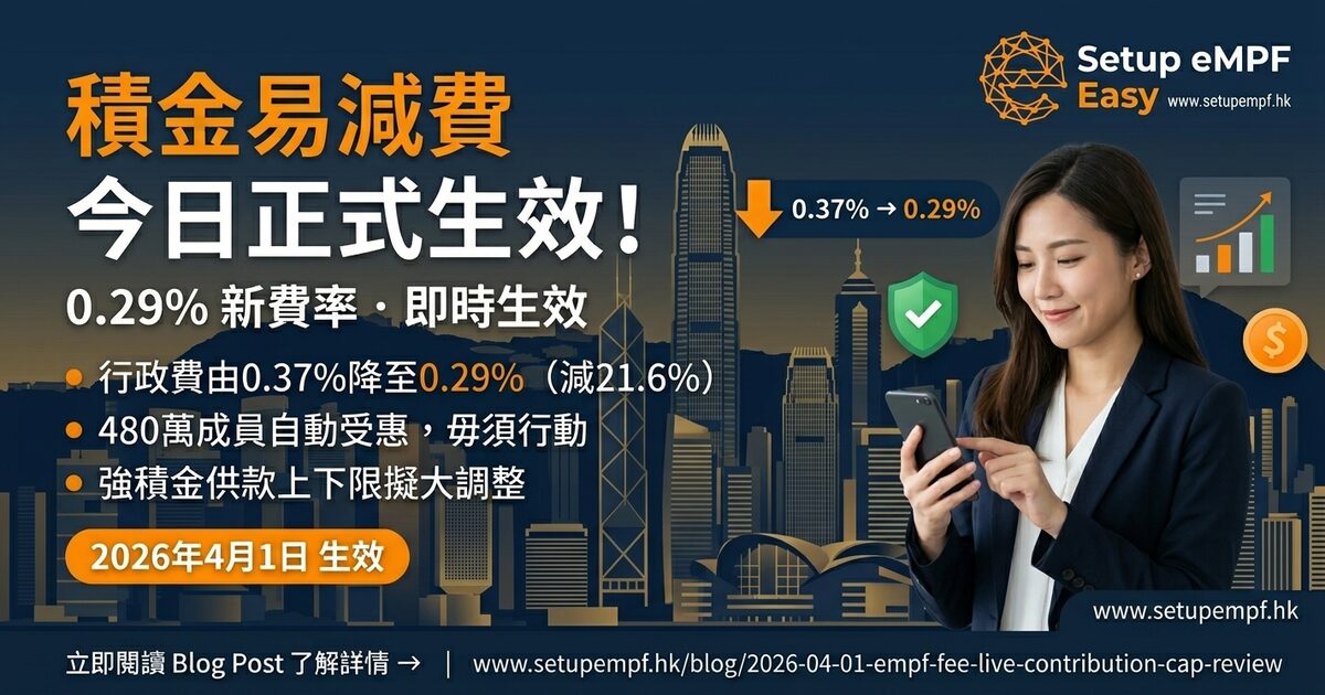 積金易減費今日正式生效！0.29%新費率＋強積金供款上下限擬調整