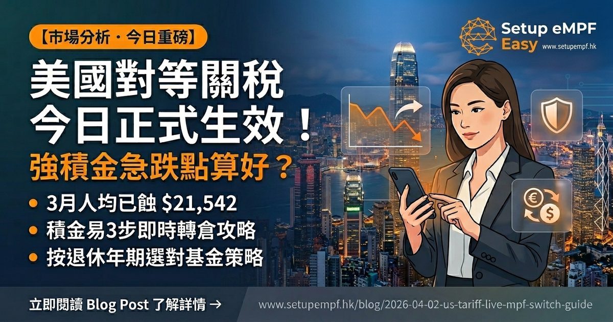 美國對等關稅今日正式生效！強積金急跌點算好？積金易即時轉倉完全攻略