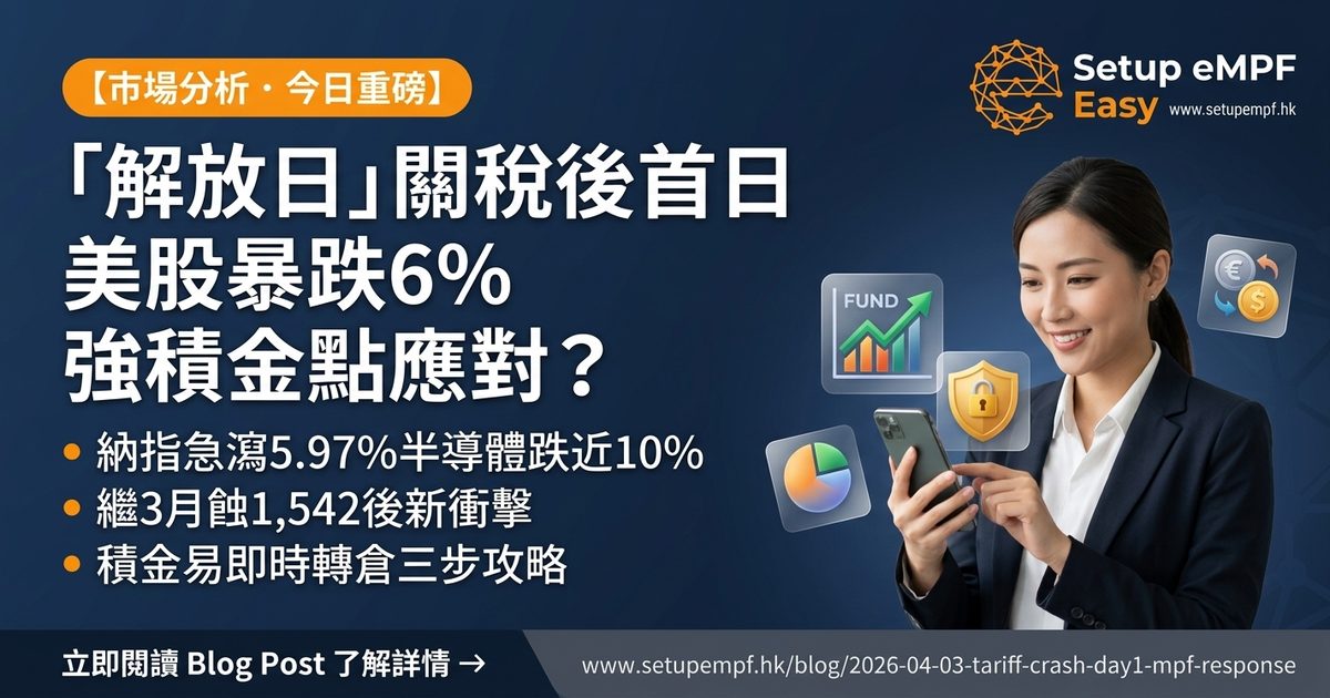 「解放日」關稅一周年！港股曾跌13%，強積金點解最終賺逾15%？