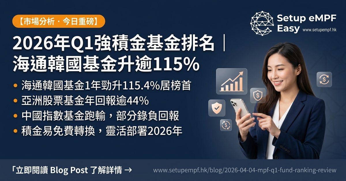 2026年Q1強積金基金排名出爐！海通韓國基金勁升115%，你持倉啱未？