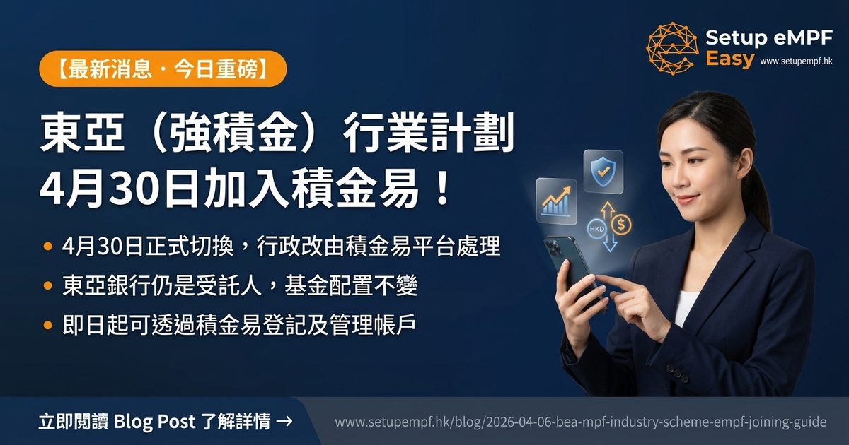 東亞（強積金）行業計劃4月30日加入積金易！建造業飲食業打工仔必讀準備清單