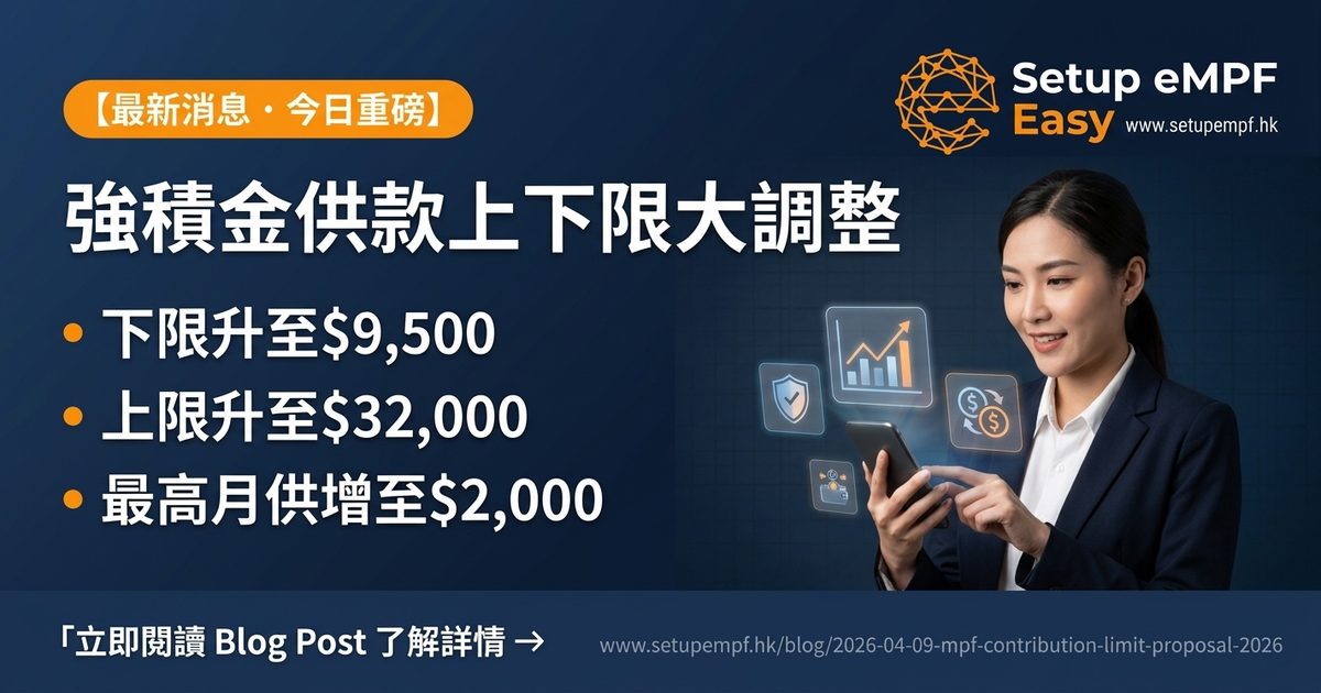 強積金供款入息上下限大調整！下限升至$10,500、上限升至$40,000，對打工仔有咩影響？