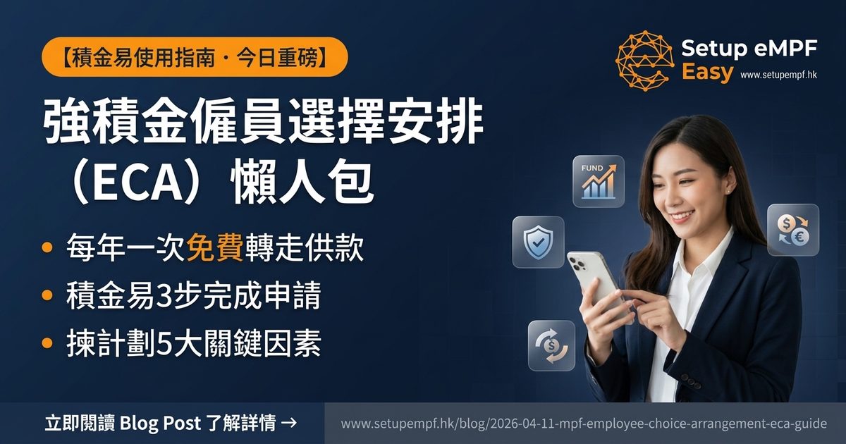 強積金僱員自選安排（ECA）懶人包：每年免費轉走供款，積金易3步搞掂