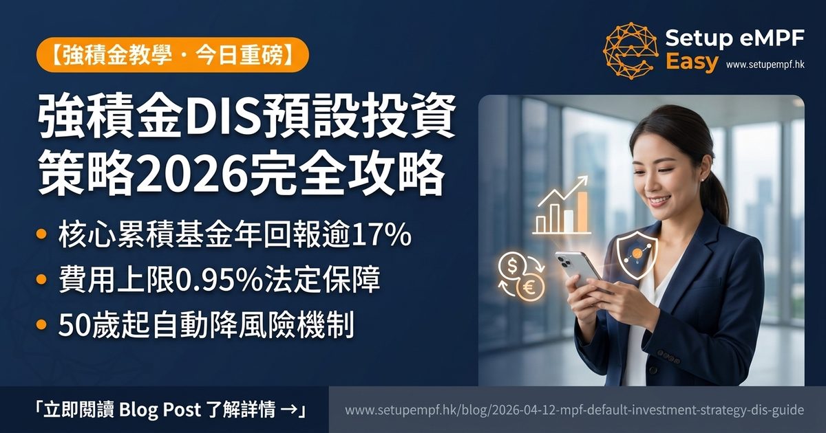 強積金預設投資策略（DIS）2026完全攻略：核心累積基金、65歲後基金、自動降風險機制詳解