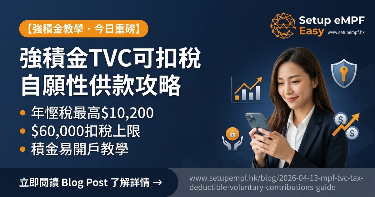 強積金TVC可扣稅自願性供款2026完全攻略：每年慳稅最高$10,200，積金易開戶5步教學