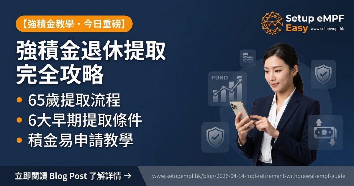 強積金退休提取2026完全攻略：65歲如何透過積金易取回退休儲備？6大提取條件全解析