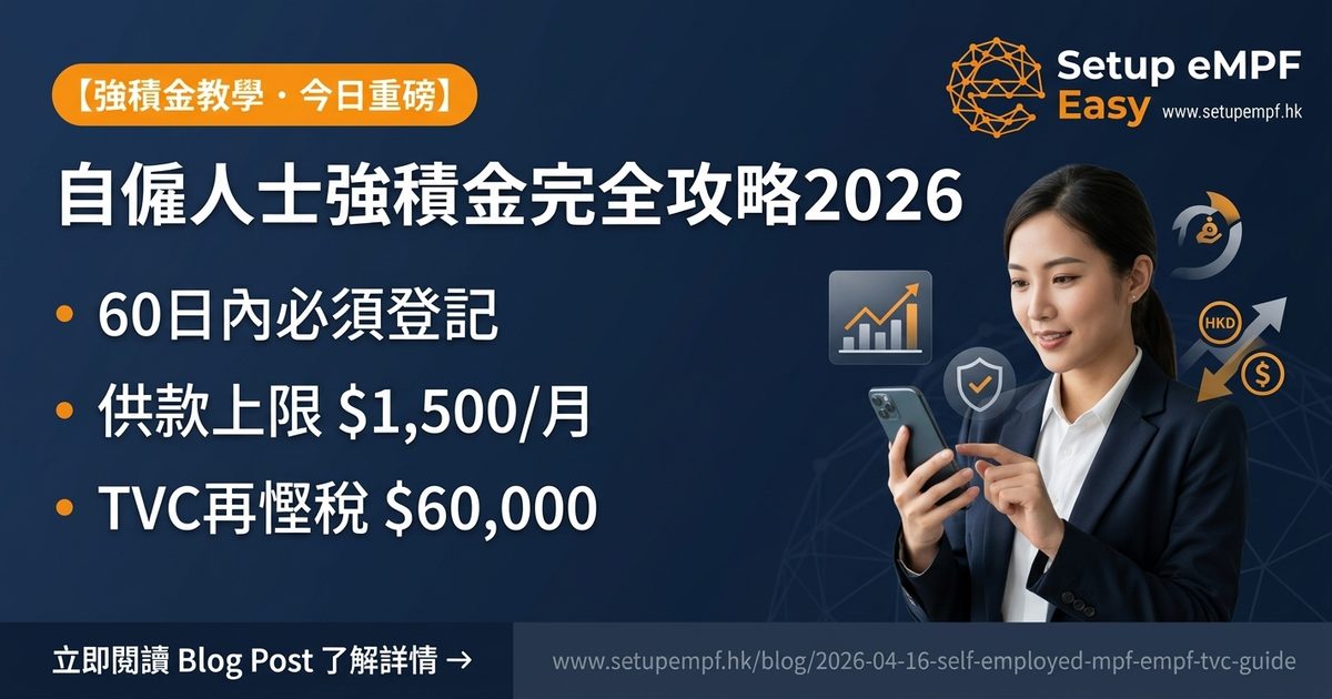 自僱人士強積金完全攻略2026：60日內登記、供款計算、積金易管理及TVC慳稅