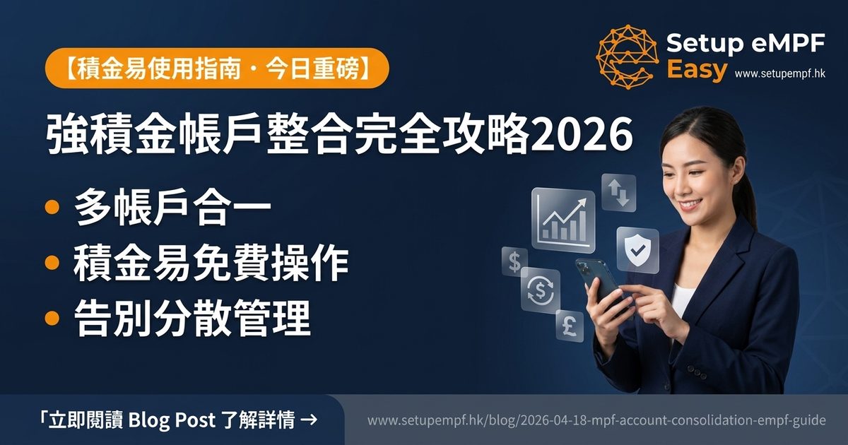 強積金帳戶整合完全攻略2026：積金易3步合併舊帳戶，告別分散管理煩惱
