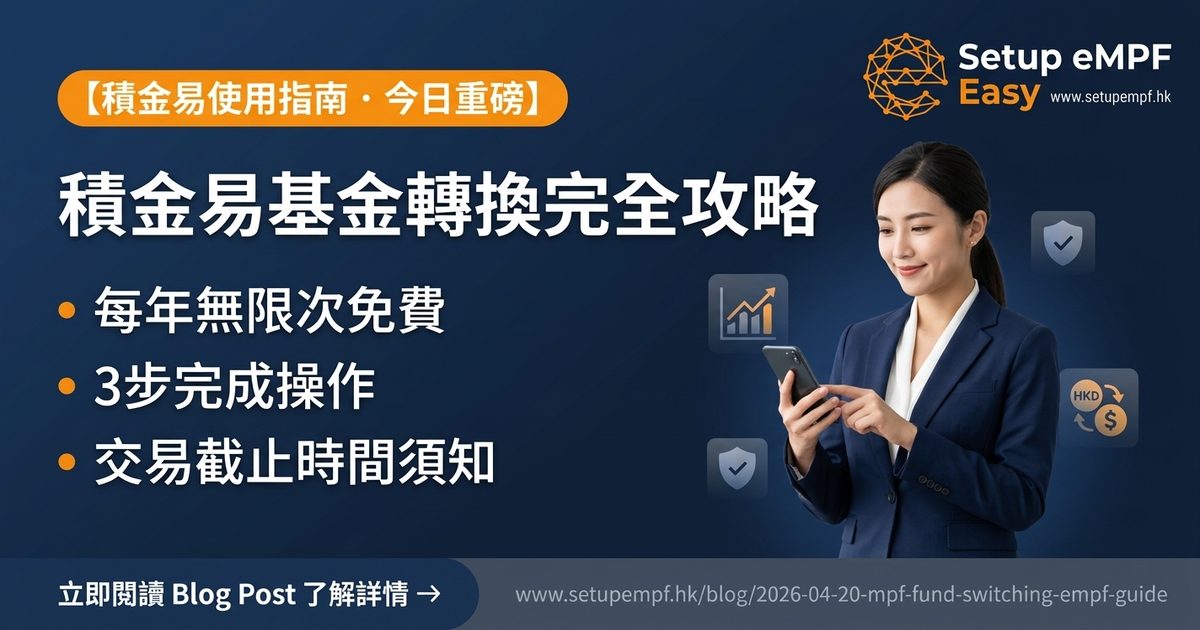 積金易基金轉換完全攻略2026：每年免費幾多次？3步操作、5大限制全解析