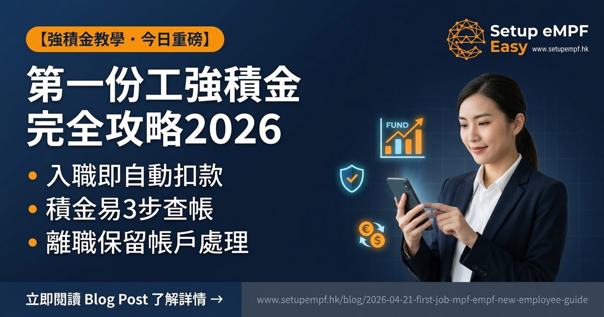 第一份工強積金完全攻略2026：新入職必知7個MPF問題，積金易開戶及查帳教學