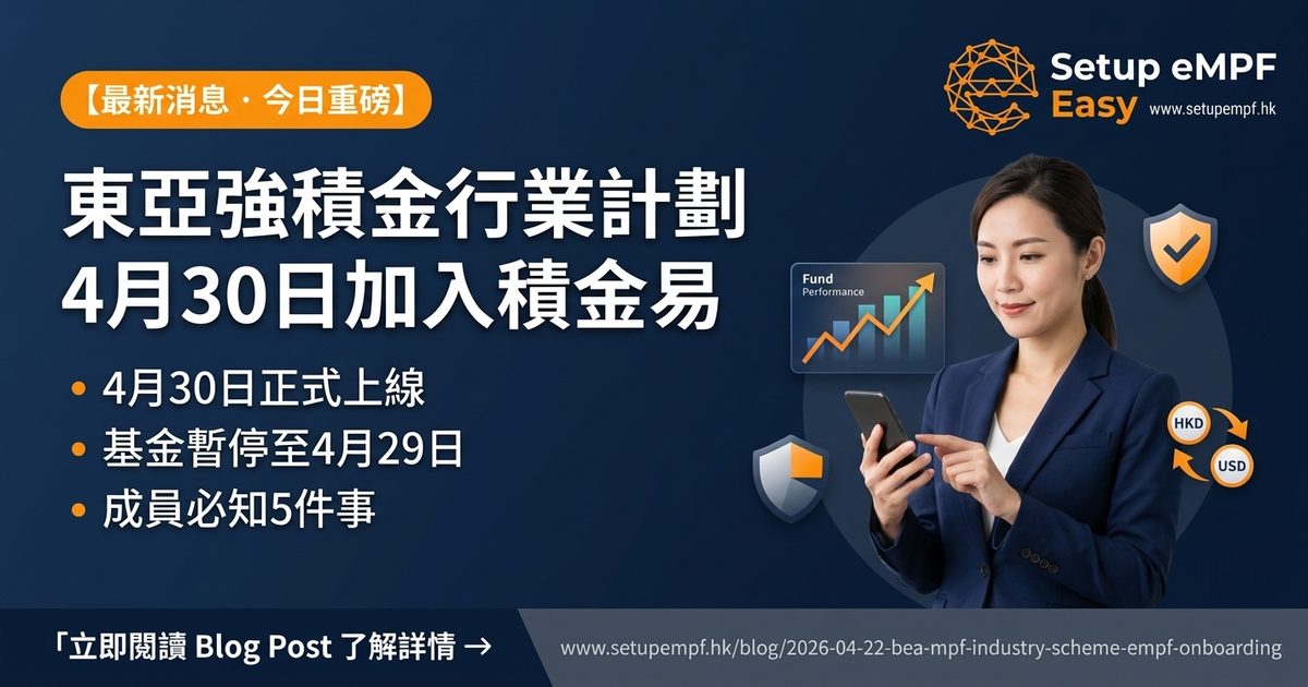 東亞強積金行業計劃4月30日加入積金易！基金交易暫停中，成員必知5件事
