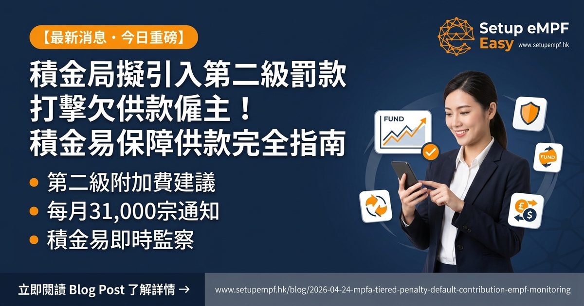 積金局擬引入第二級罰款打擊欠供款僱主！積金易助打工仔即時監察，保障MPF供款完全指南