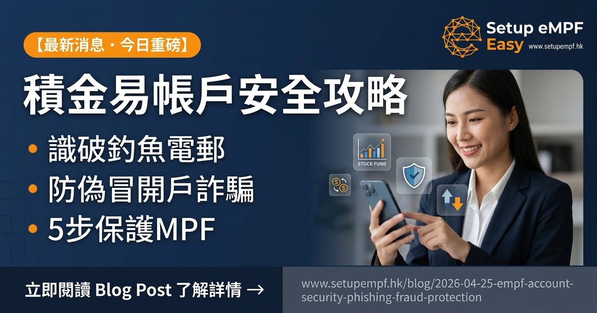 積金易帳戶安全攻略！識破釣魚電郵、防偽冒開戶，5步保護你的強積金