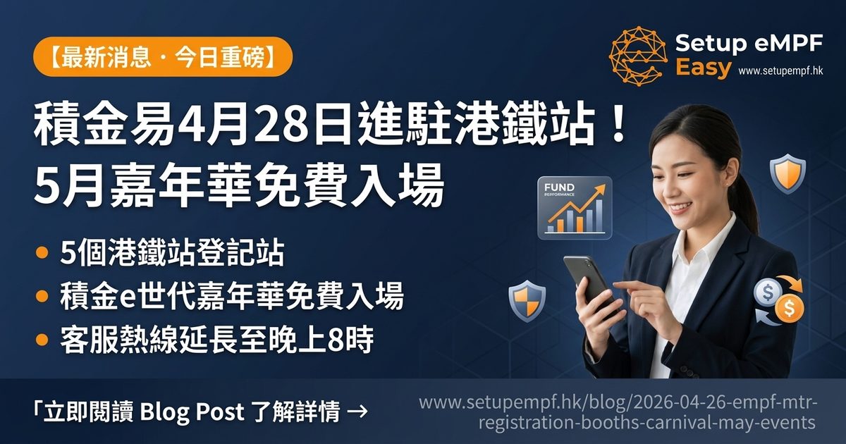 積金易4月28日起進駐5個港鐵站！積金e世代嘉年華5月9-10日免費入場