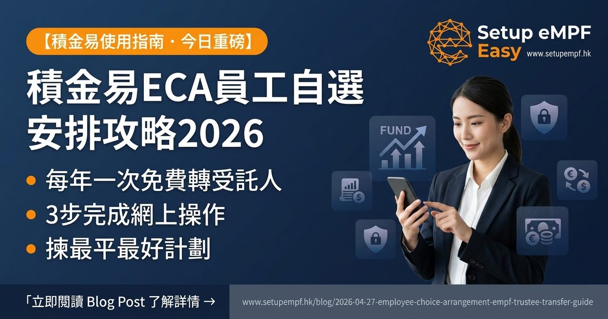 積金易ECA員工自選安排2026完全攻略：每年一次免費轉受託人，3步搬走強積金