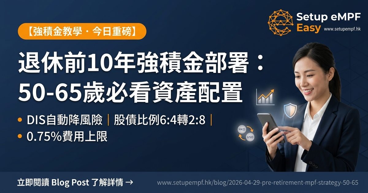 退休前最後10年強積金部署！50至65歲必看的資產配置策略