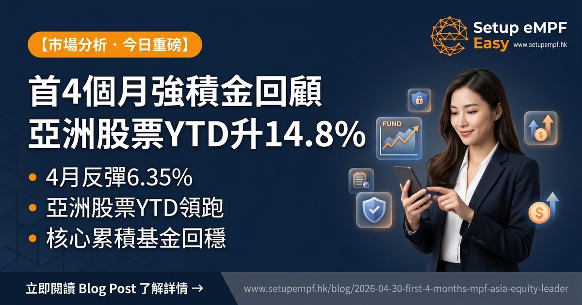 首4個月強積金回顧 亞洲股票YTD升14.8%領跑
