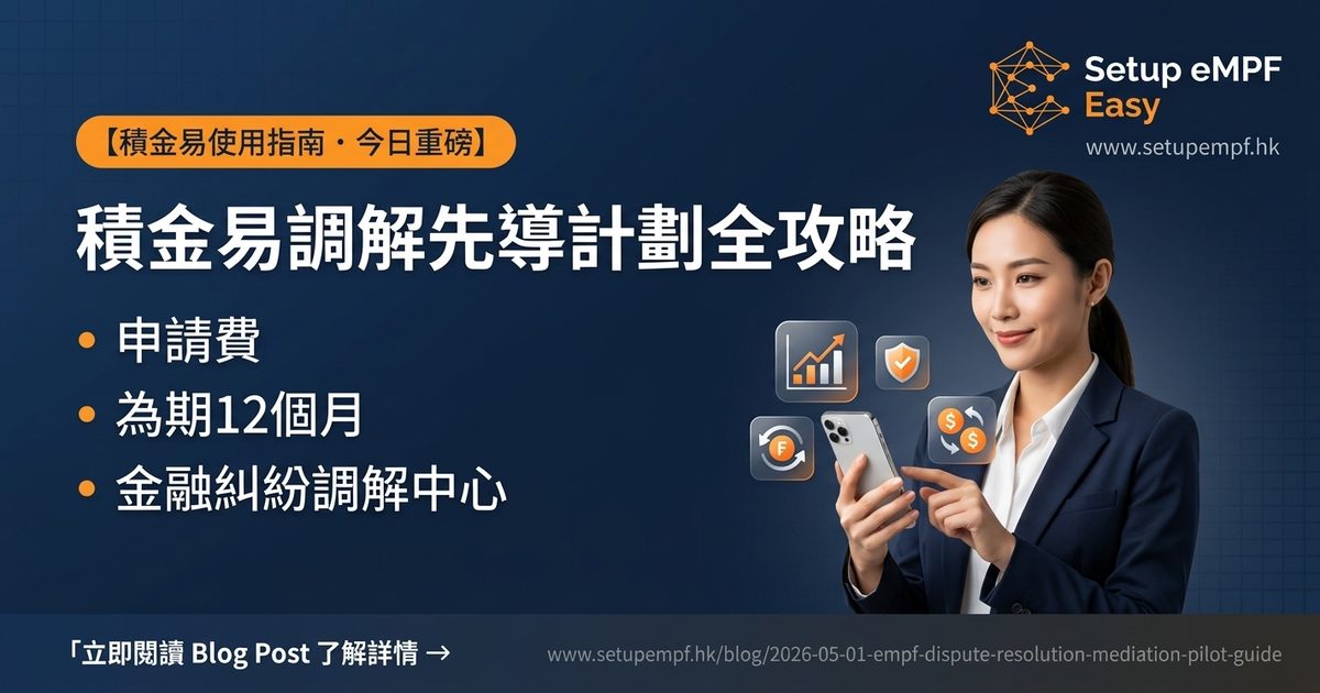 積金易調解先導計劃全攻略 $200申請費 FDRC程序