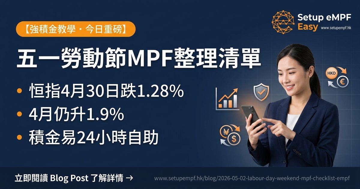 五一勞動節MPF整理清單 恒指4月30日跌1.28% 積金易長週末檢視