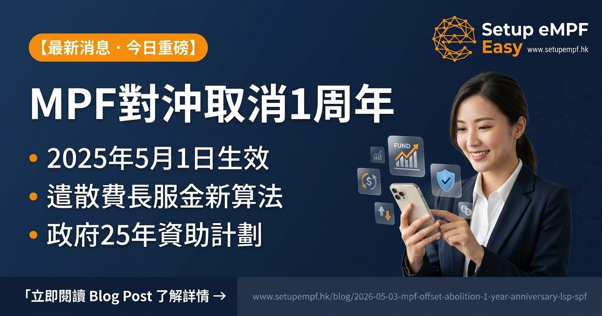 MPF對沖取消1周年 遣散費長服金計算更新