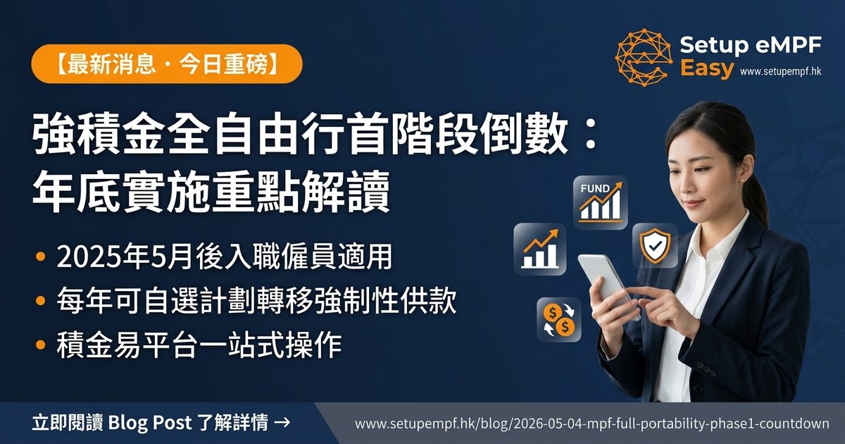 強積金全自由行首階段2026年底實施重點