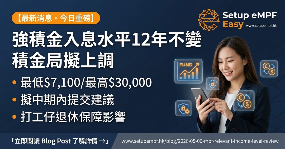 強積金有關入息水平檢討重點