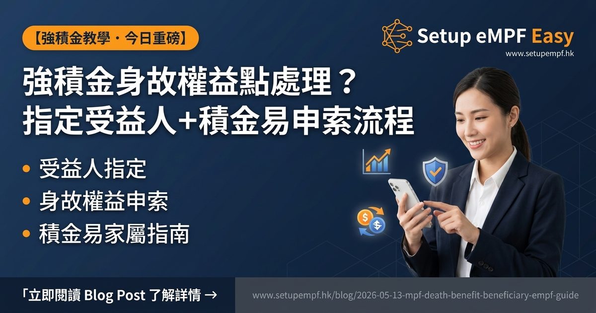 強積金身故權益處理及受益人指定指南