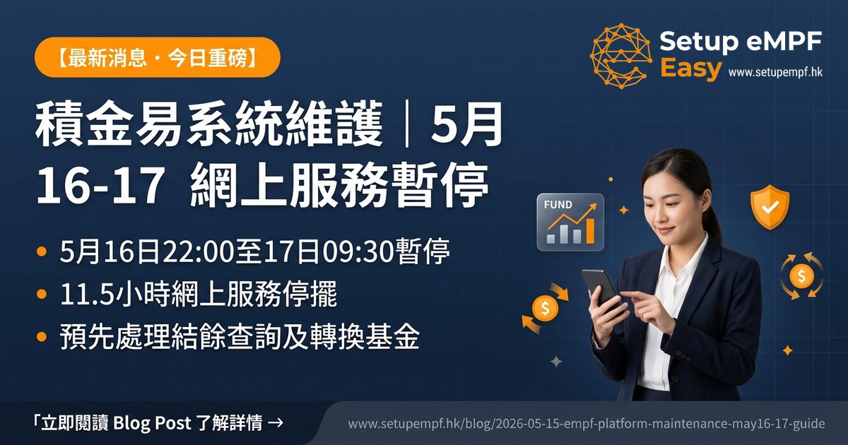 積金易5月16-17日系統維護指南