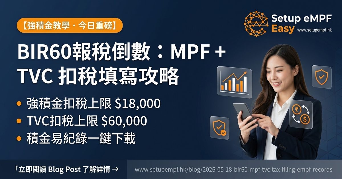 BIR60報稅倒數：強積金及TVC扣稅填寫攻略
