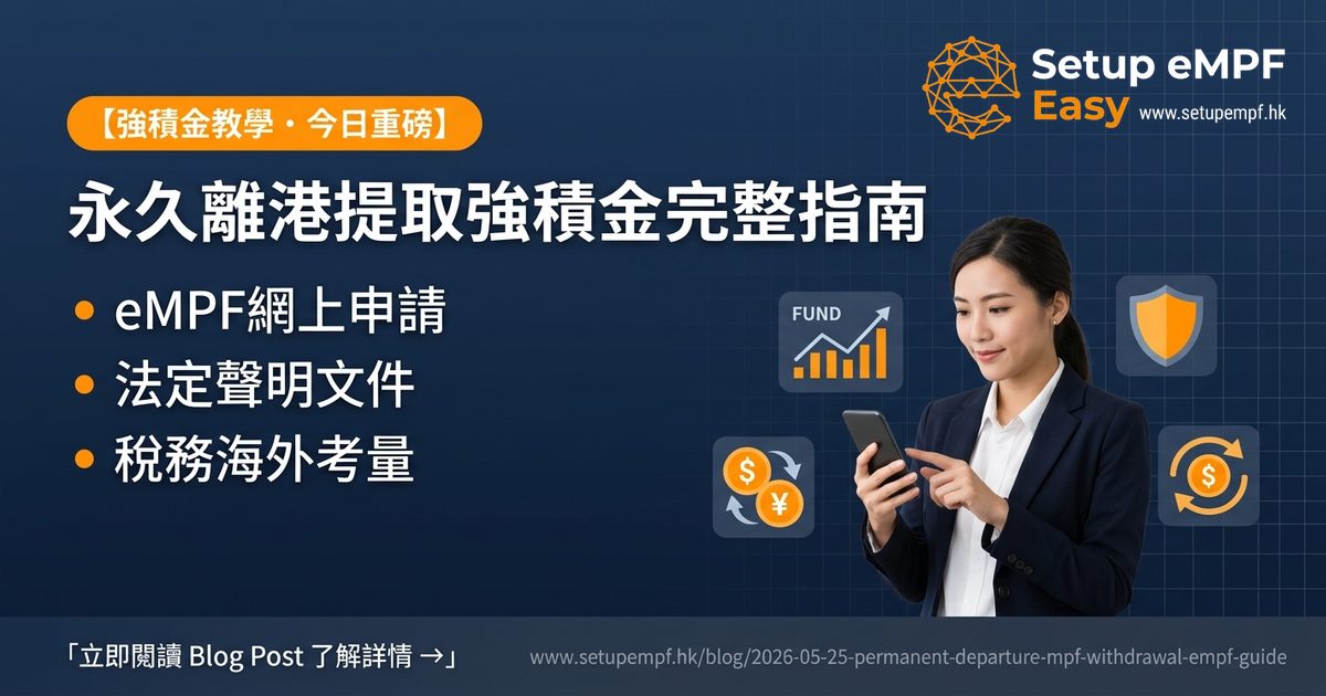永久離港提取強積金完整指南：eMPF網上申請流程及文件清單