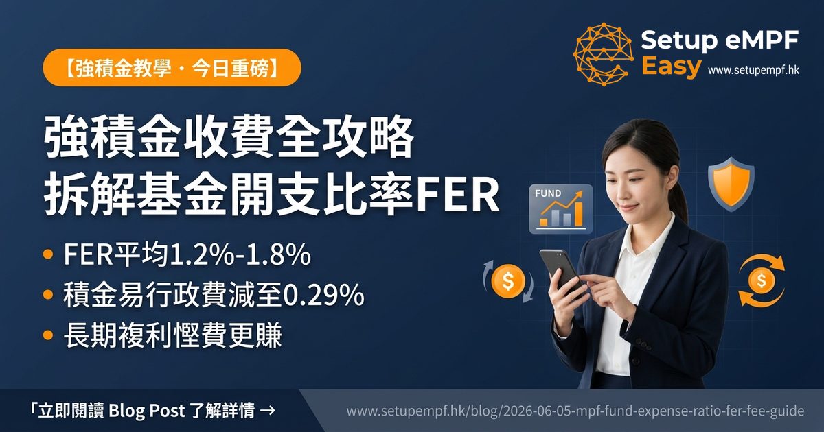 強積金收費全攻略：拆解基金開支比率FER
