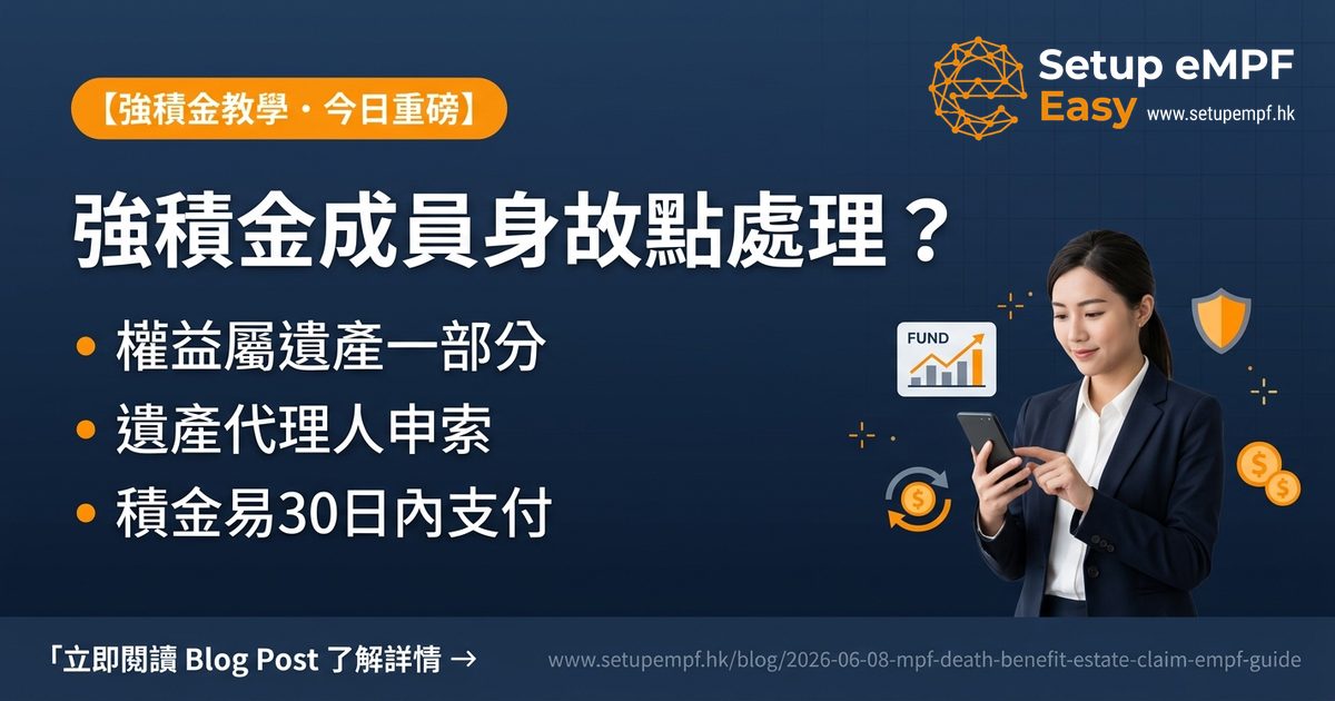 強積金成員身故權益處理及遺產代理人申索全攻略