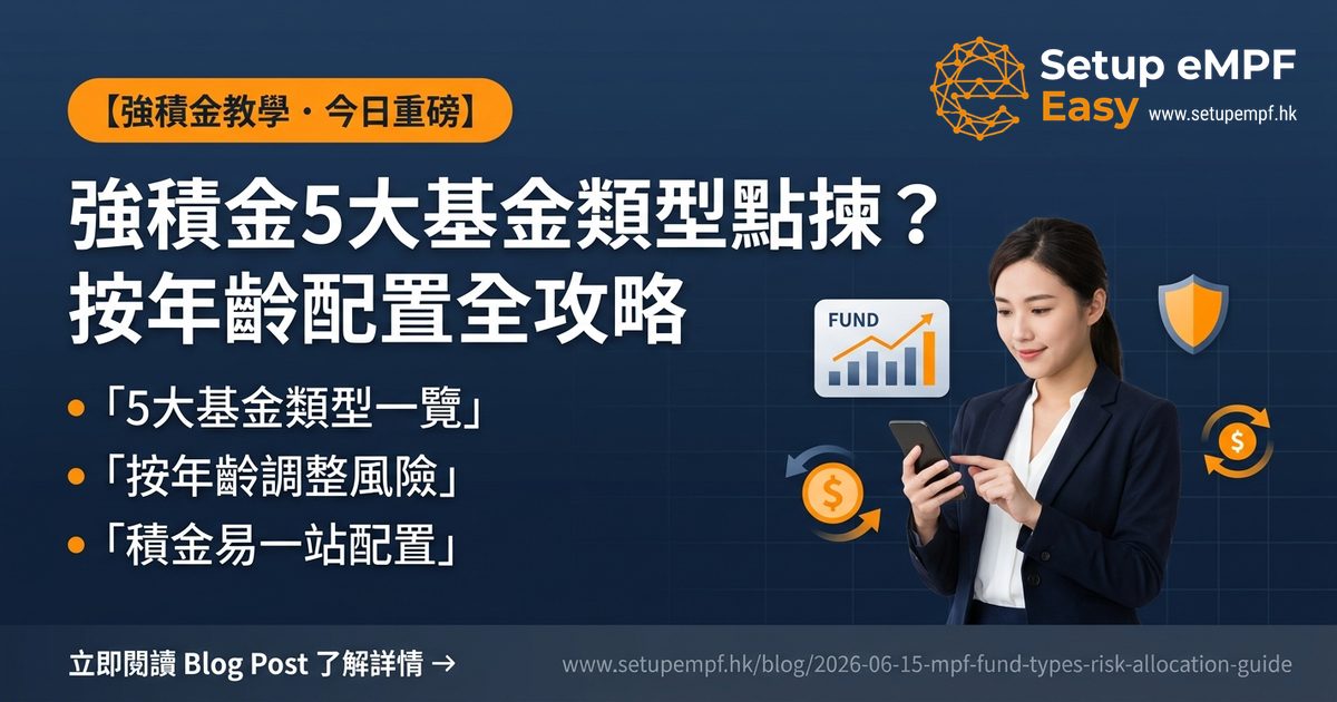 強積金5大基金類型點揀：按年齡與風險承受能力配置全攻略