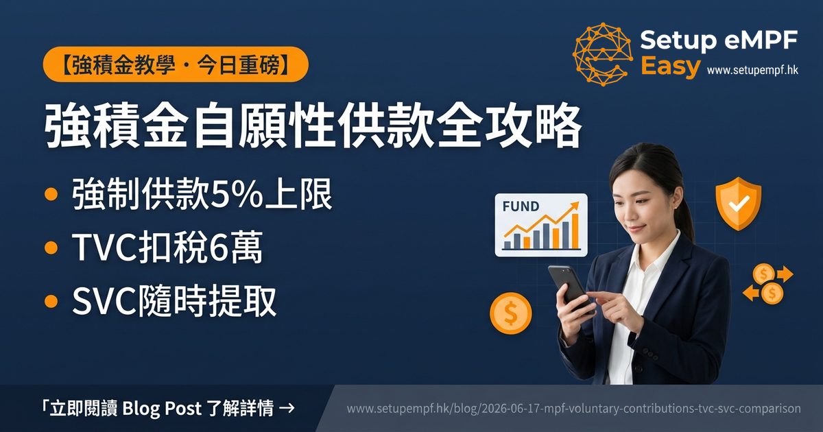 強積金自願性供款全攻略：強制、TVC、SVC 三種供款分別一文看清