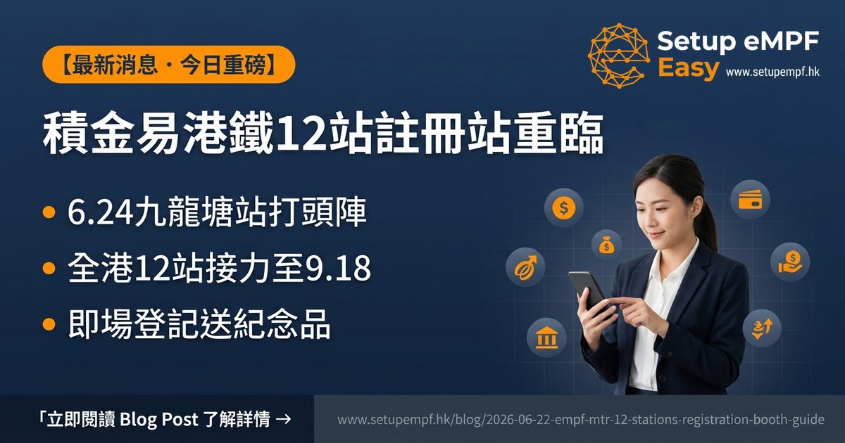 積金易港鐵12站註冊查詢站6.24重臨