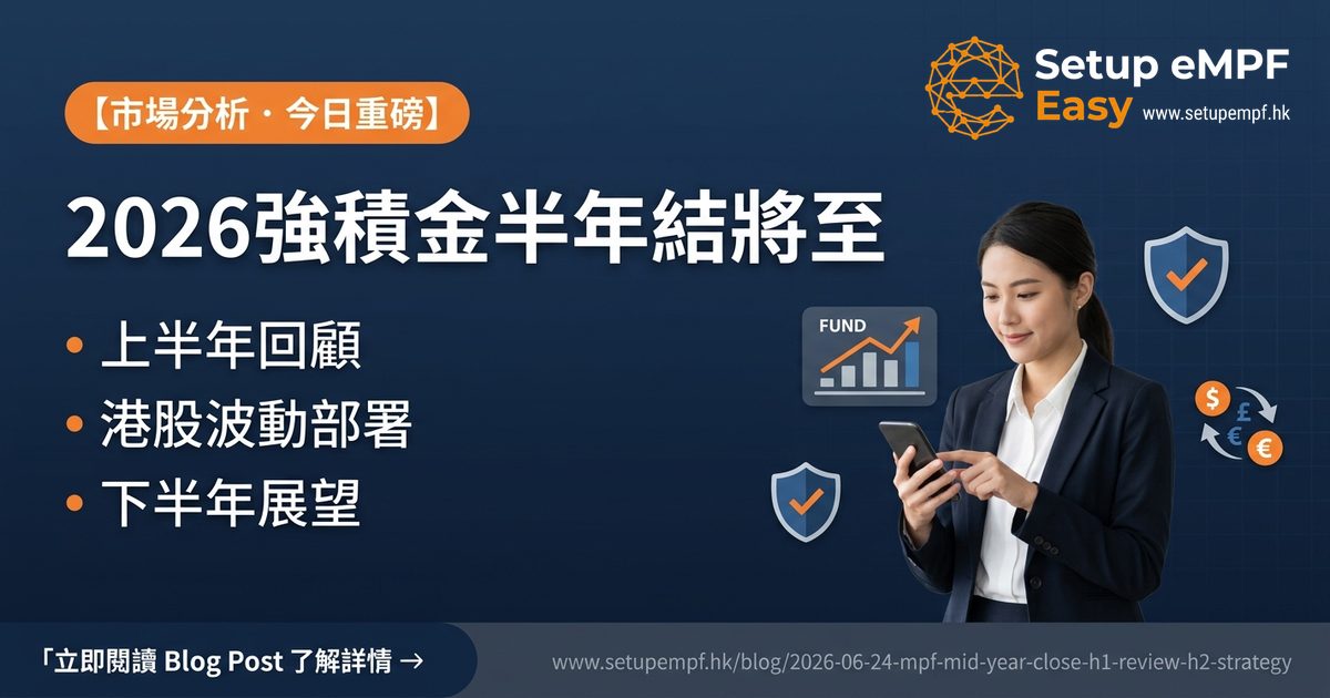 2026強積金半年結將至：上半年回顧與下半年部署