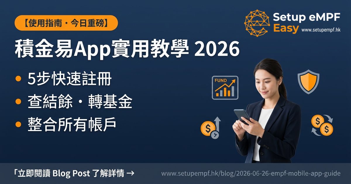 積金易App實用教學 2026：下載、註冊、查結餘、轉基金、整合帳戶全攻略