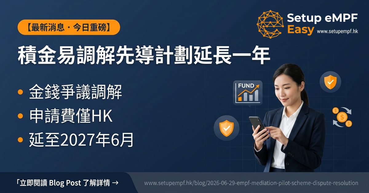 積金易調解先導計劃延長一年至2027年6月，HK$200處理平台金錢爭議