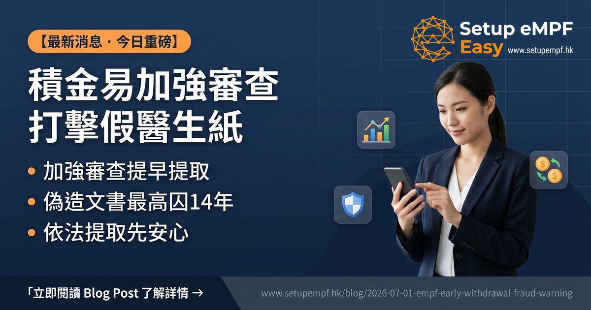 積金易加強審查提早提取強積金申請，打擊偽造醫生證明的非法申索