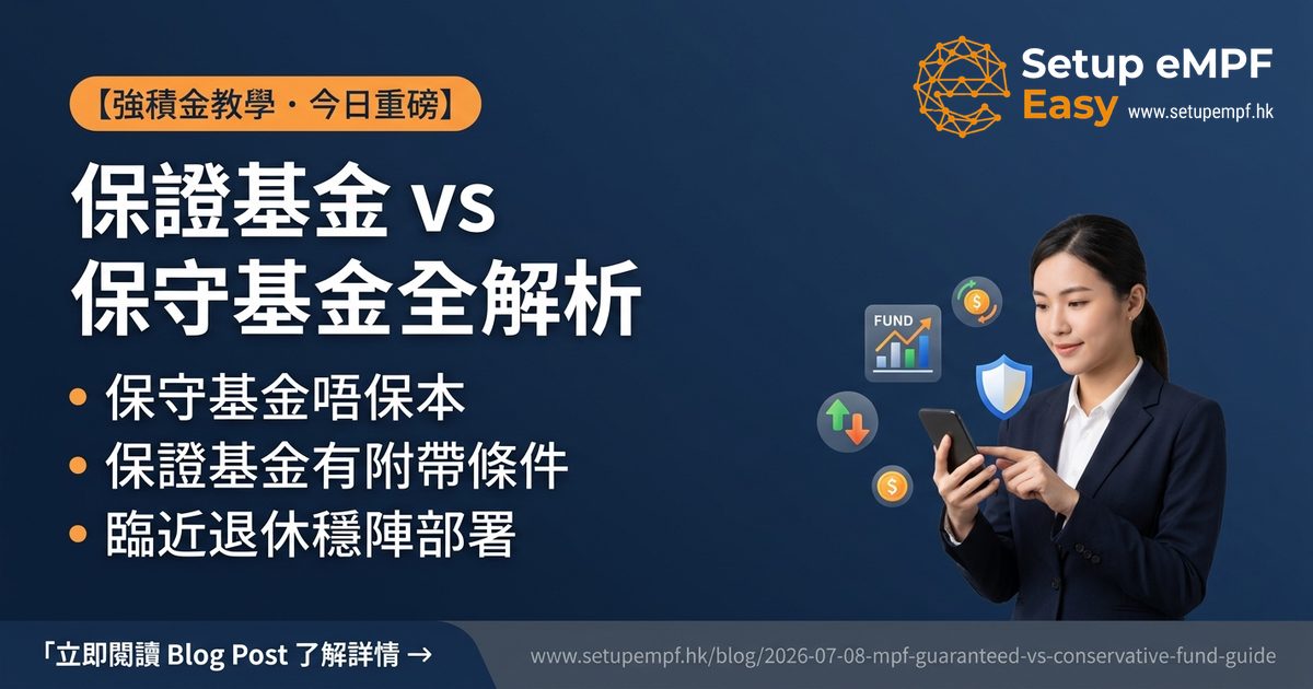 保證基金 vs 保守基金全解析：臨近退休想落袋為安前必讀