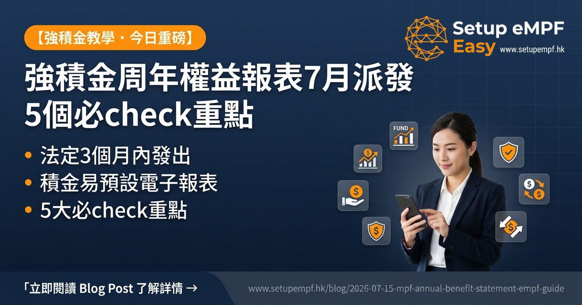 強積金周年權益報表7月派發 5個必check重點
