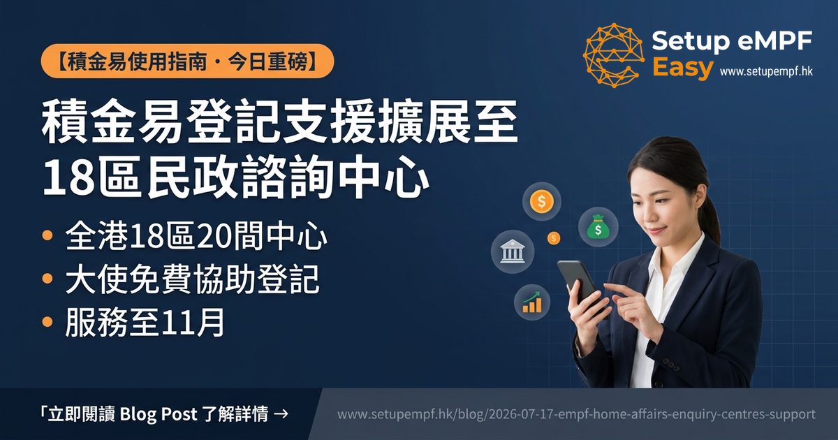 積金易登記支援擴展至18區民政諮詢中心