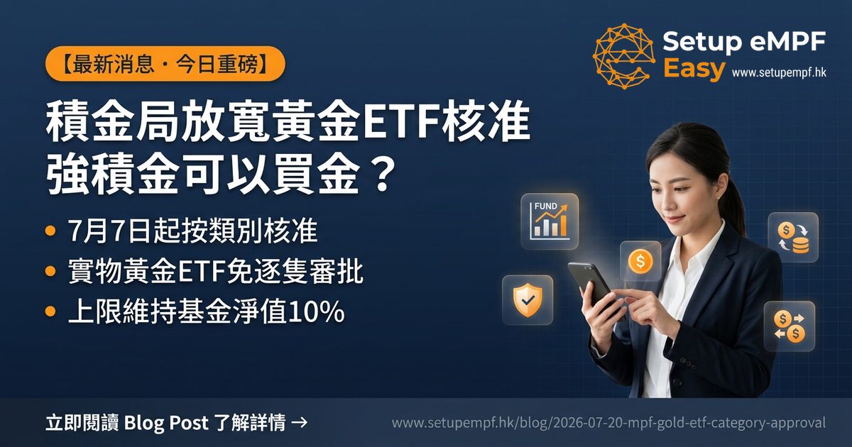 積金局放寬黃金ETF核准 強積金可以買金