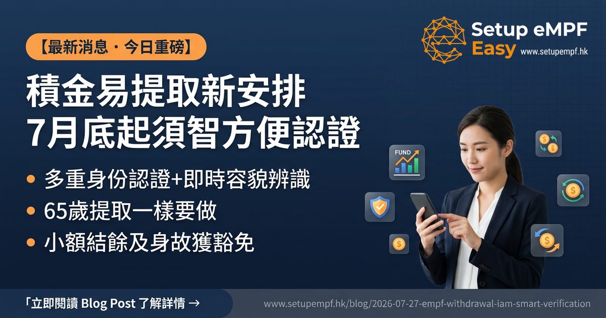 積金易7月底起提取強積金須智方便多重身份認證及即時容貌辨識