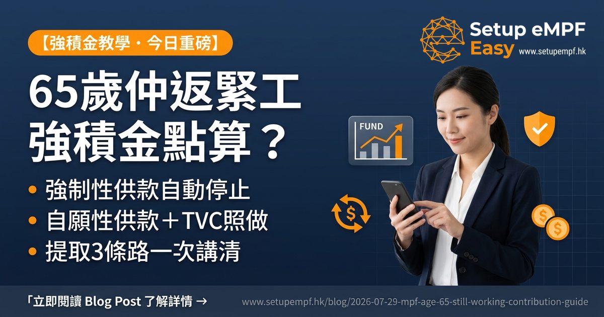 65歲後繼續工作的強積金供款豁免、自願性供款及提取安排指南