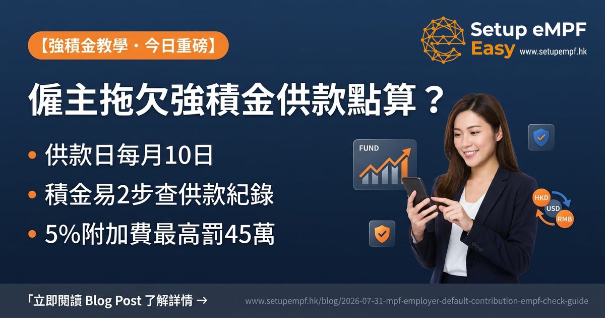 僱主拖欠強積金供款點算？積金易核對供款紀錄及舉報流程指南