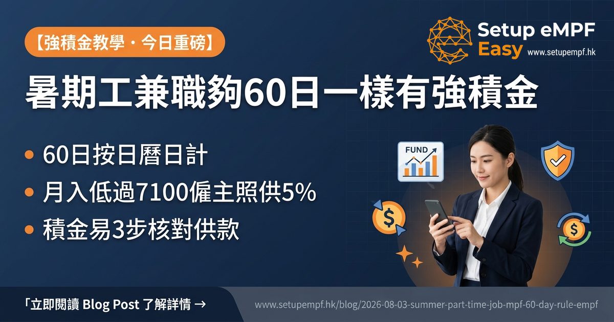 暑期工兼職強積金60日規則、供款計法及積金易核對指南