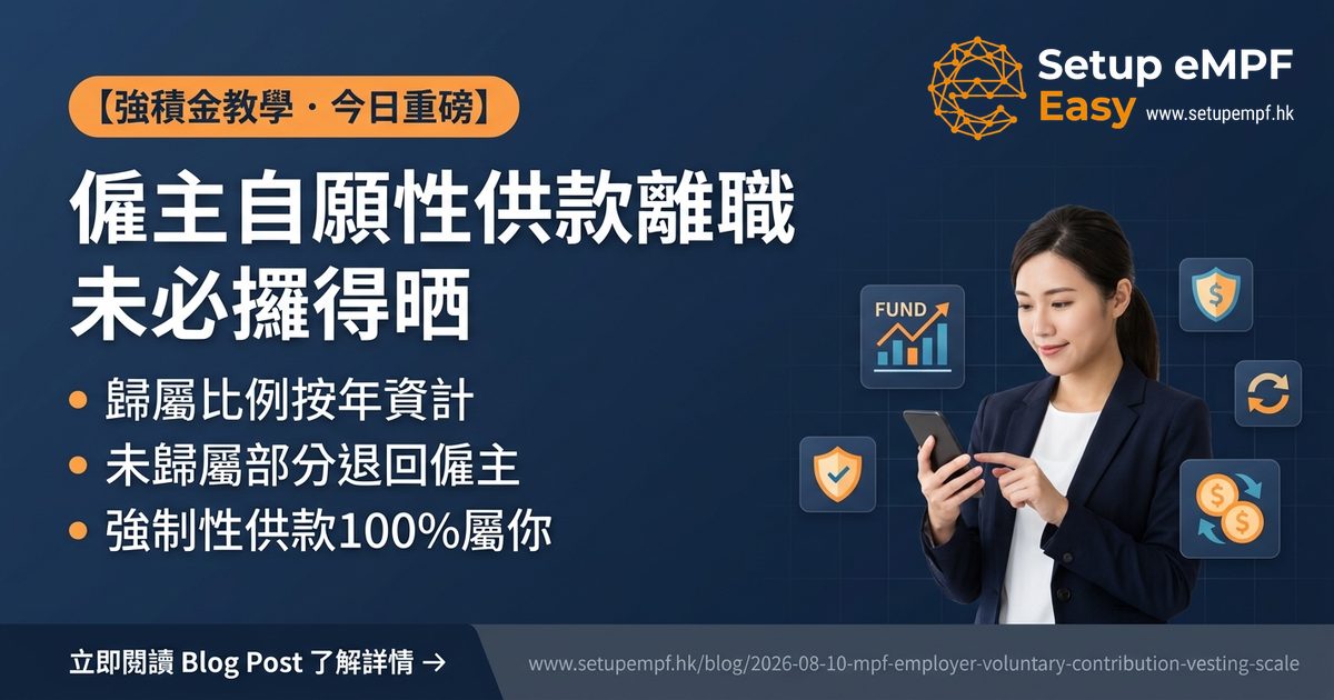 僱主自願性供款歸屬比例教學 離職時未歸屬部分可退回僱主