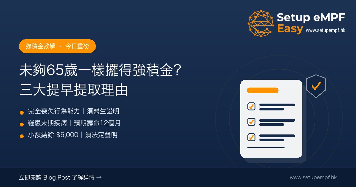 強積金三大少人知嘅提早提取理由 完全喪失行為能力末期疾病小額結餘